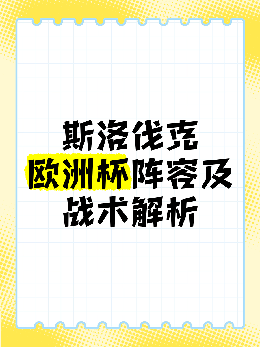 包含斯洛伐克-击败奥地利，小组前列的词条