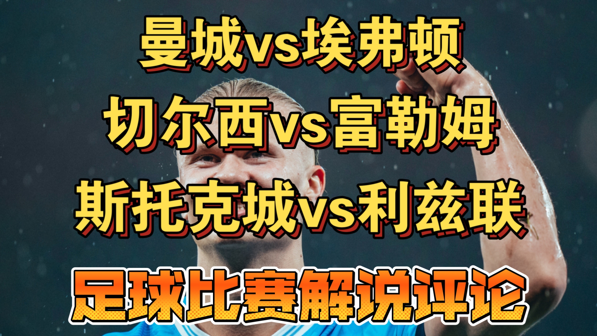 包含曼城大胜斯托克城，继续保持良好状态！的词条