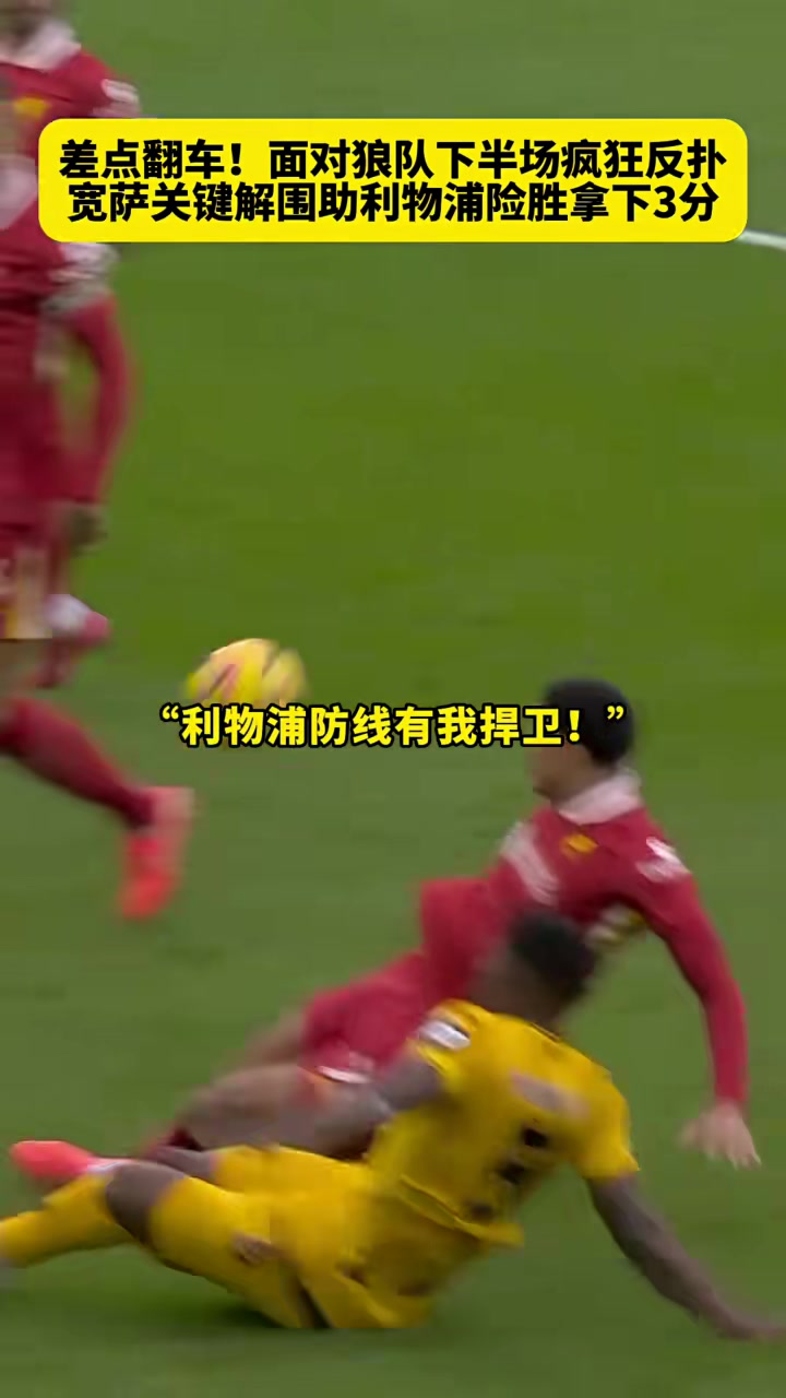 利物浦绝平狼队，争冠形势岌岌可危的简单介绍