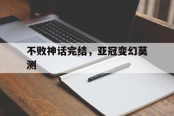 不败神话完结，亚冠变幻莫测