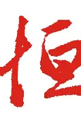 关于恒大客场遭遇挫败，洛佩特基需谨慎考虑！的信息